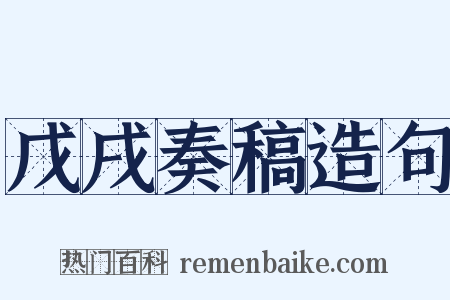 戊戌奏稿造句是什么意思的图片